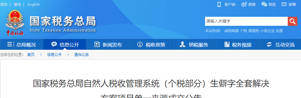 國(guó)家稅務(wù)總局自然人稅收管理系統(tǒng)(個(gè)稅部分)生僻字全套解決方案項(xiàng)目單一來源成交公告