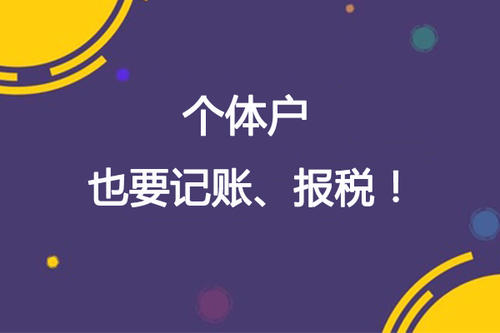 個體戶也要記賬報(bào)稅