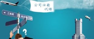 深圳注冊(cè)公司代理：公司注冊(cè)需要把握哪些事項(xiàng)？