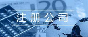 第一次注冊(cè)公司的人，都踩了哪些雷？