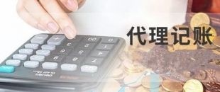 深圳代理記賬為什么建議不選擇低價(jià)代理服務(wù)？