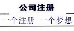 注冊深圳公司，深南財務更專業(yè)、快速、優(yōu)惠！