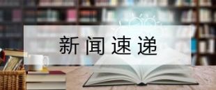 當(dāng)好減稅降費(fèi)“主攻手” 按下高質(zhì)量發(fā)展“快進(jìn)鍵”