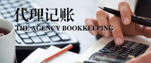 深圳公司為什么要找代理記賬？