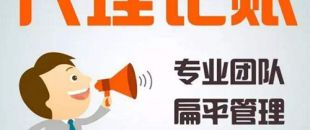 深圳代理記賬公司哪家好？