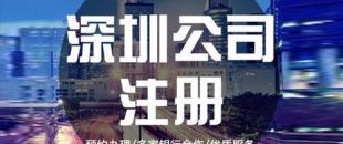 深圳公司注冊(cè)下來(lái)之后，哪些可以變更？