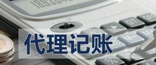 代理記賬有啥好處？能不能不記賬報(bào)稅？