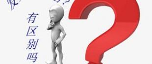 收據(jù)和發(fā)票的區(qū)別要分清楚！