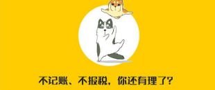 公司沒有經(jīng)營需不需要記賬報稅？當(dāng)然要?。?！