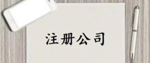 深圳公司注冊又有新政策了！